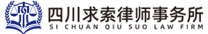 四川求索律师事务所